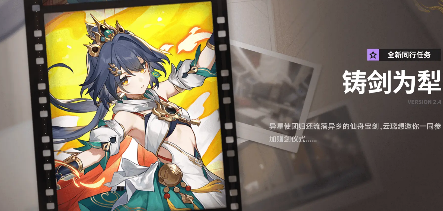 《崩坏星穹铁道》2.4保姆级任务攻略大全，*不能错过哦