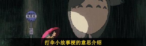 打伞小故事梗的意思介绍