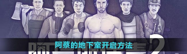 《阿瑞斯病毒2》阿蔡的地下室开启方法