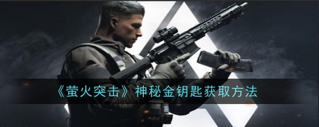 萤火突击神秘金钥匙怎么获取-获取方法