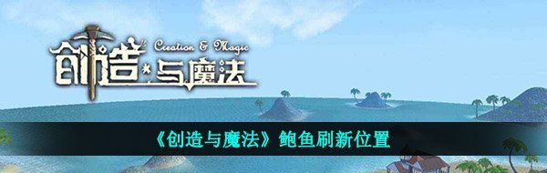 《创造与魔法》鲍鱼刷新位置