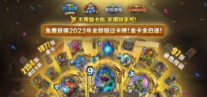 《炉石传说》回归免费卡牌领取方法