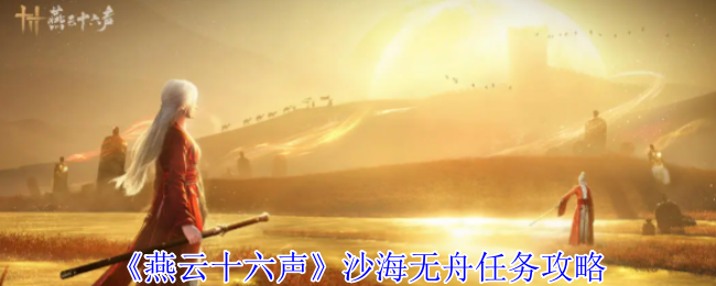 《燕云十六声》沙海无舟任务攻略