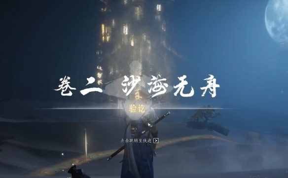 《燕云十六声》沙海无舟任务攻略