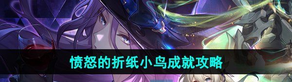 《崩坏星穹铁道》2.3愤怒的折纸小鸟成就攻略