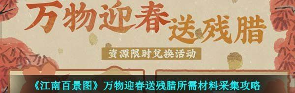 《江南百景图》万物迎春送残腊所需材料采集攻略