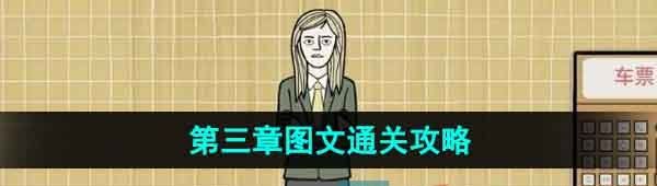 《锈湖地铁繁花》第三章图文通关攻略