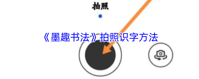 《墨趣书法》拍照识字方法