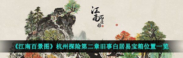 《江南百景图》杭州探险第二章旧事白居易宝箱位置一览