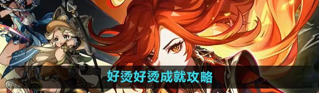 《原神》5.0好烫好烫成就攻略