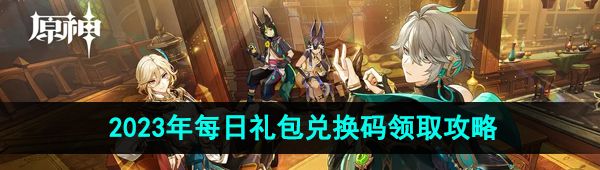 《原神》2023年10月27日礼包兑换码领取