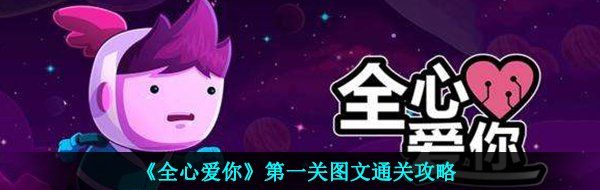 《全心爱你》*关图文通关攻略
