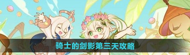 《原神》骑士的剑影第三天攻略