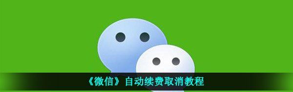 《微信》自动续费取消教程