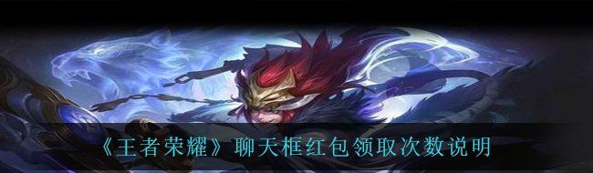 《王者荣耀》聊天框红包领取次数说明