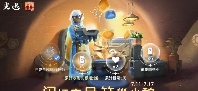 《光遇》闲适安居筑巢小憩活动玩法