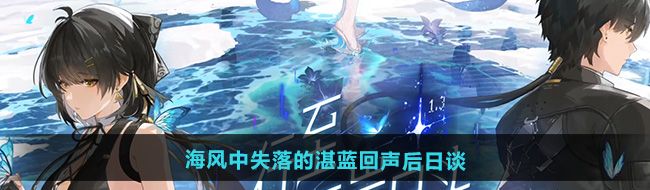 《鸣潮》1.3海风中失落的湛蓝回声后日谈任务攻略