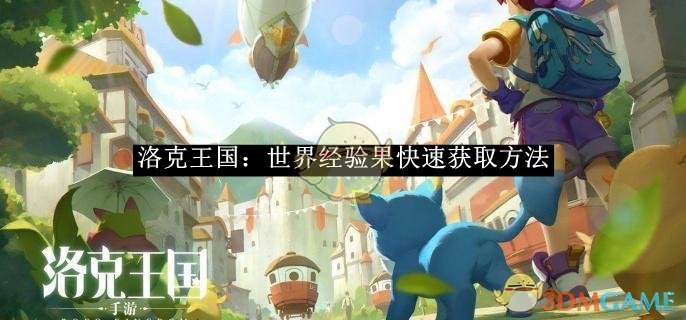《洛克王国：世界》经验果快速获取方法