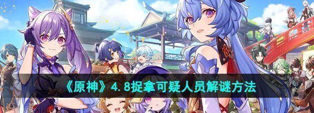 《原神》4.8捉拿可疑人员解谜方法