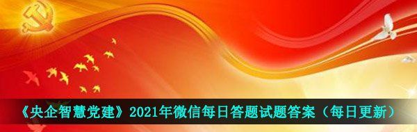 《央企智慧党建》2021年3月17日每日答题试题答案