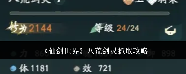 《仙剑世界》八荒剑灵抓取攻略
