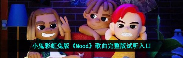 小鬼彩虹兔版《Mood》歌曲完整版试听入口