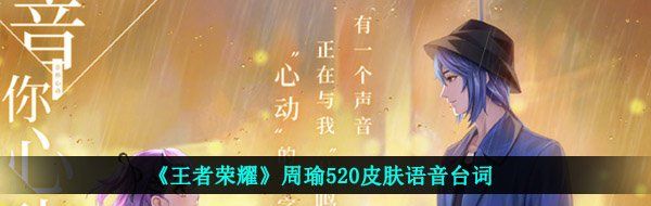 《王者荣耀》周瑜520皮肤语音台词