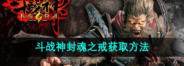 《斗战神》封魂之戒获取方法