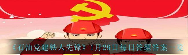 《石油党建铁人先锋》1月29日每日答题答案一览