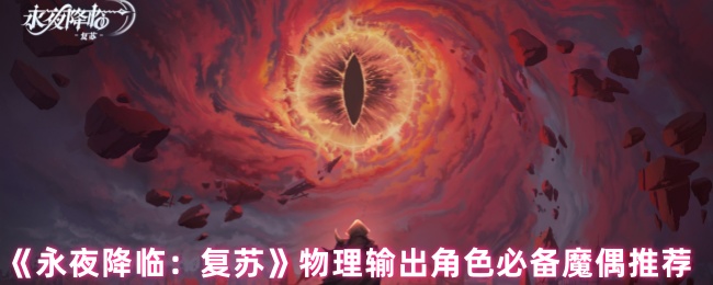 《永夜降临：复苏》物理输出角色必备魔偶推荐
