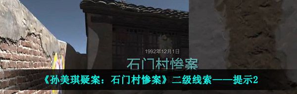 《孙美琪疑案：石门村惨案》二级线索——提示2