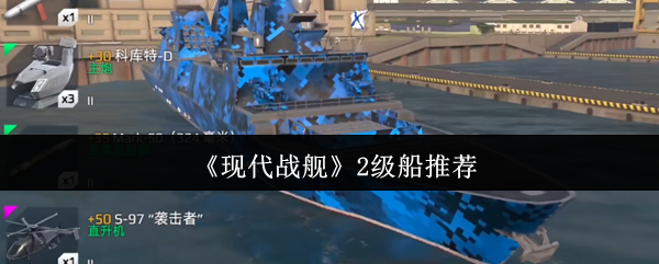 《现代战舰》2级船推荐