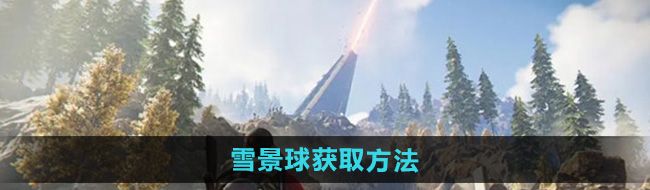 《七日世界》雪景球获取方法