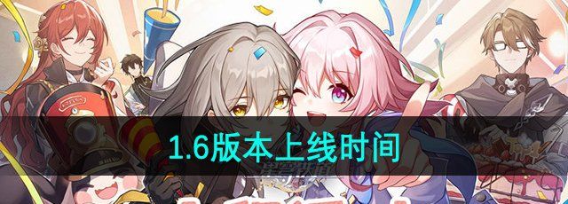 《崩坏星穹铁道》1.6版本上线时间