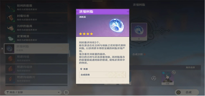 原神浓缩树脂合成配方在哪里