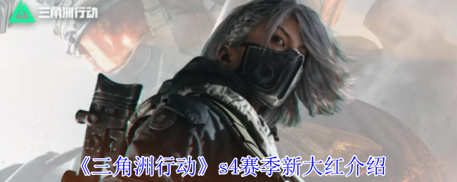 《三角洲行动》s4赛季新大红介绍