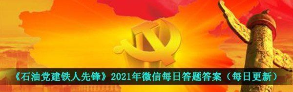 《石油党建铁人先锋》2021年3月15日每日答题答案