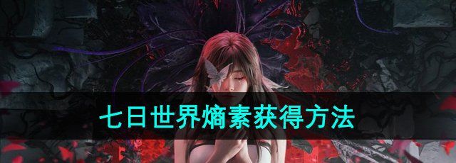 《七日世界》熵素获得方法