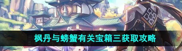 《原神》枫丹与螃蟹有关宝箱三获取方法