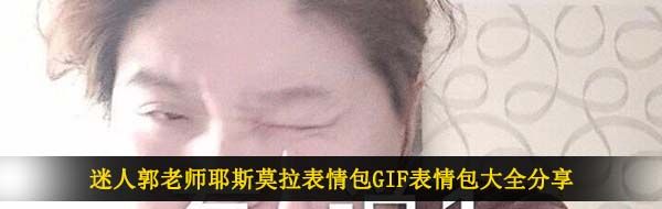 迷人郭老师耶斯莫拉表情包GIF表情包大全分享