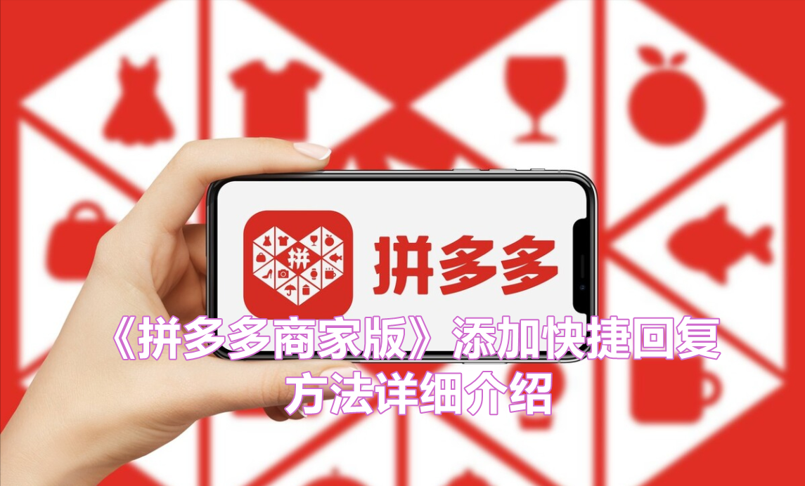 《拼多多商家版》添加快捷回复方法详细介绍