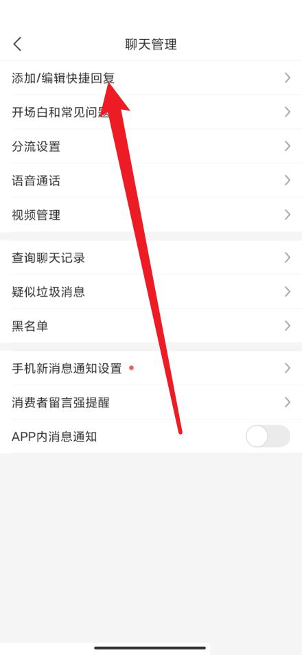 《拼多多商家版》添加快捷回复方法详细介绍