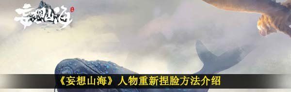 《妄想山海》人物重新捏脸方法介绍