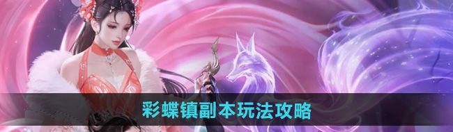 《倩女幽魂》彩蝶镇副本玩法攻略