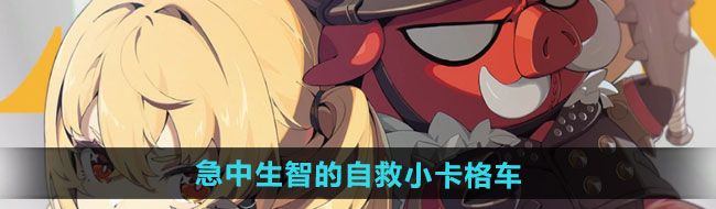 《绝区零》急中生智的自救小卡格车收集位置