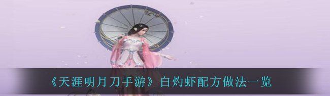 《天涯明月刀手游》白灼虾配方做法一览