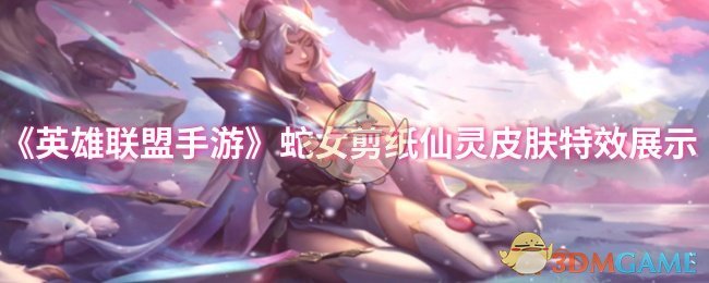 《英雄联盟手游》蛇女剪纸仙灵皮肤特效展示