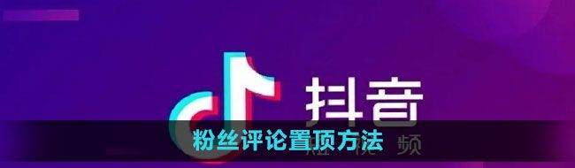 《抖音》粉丝评论置顶方法
