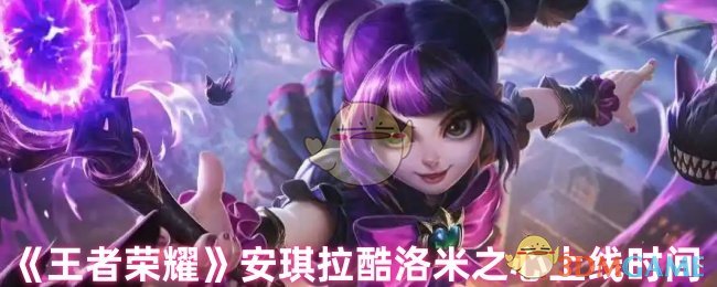 《王者荣耀》安琪拉酷洛米之心上线时间