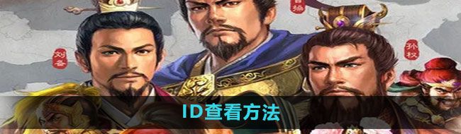 《三国志战略版》ID查看方法